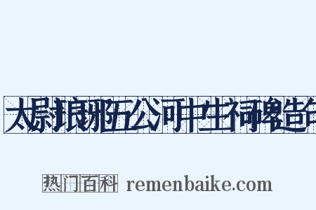 太尉琅琊五公河中生祠碑造句是什么意思的图片